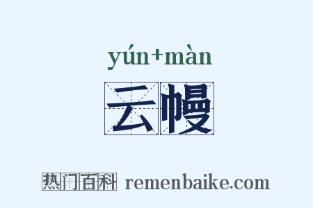 云幔是什么意思的图片